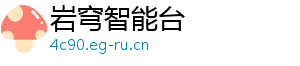 岩穹智能台